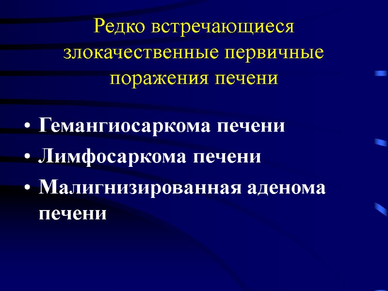 Редко встречающиеся злокачественные первичные поражения печени Гемангиосаркома печени Лимфосаркома печени Малигнизированная аденома печени